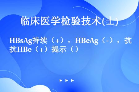 HBsAg持续（+），HBeAg（-），抗HBe（+）提示（）