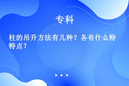 柱的吊升方法有几种？各有什么特点？