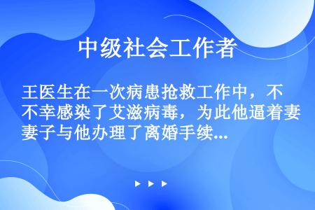 王医生在一次病患抢救工作中，不幸感染了艾滋病毒，为此他逼着妻子与他办理了离婚手续，并把自己锁在家里酗...