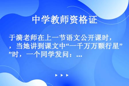 于漪老师在上一节语文公开课时，当她讲到课文中“一千万万颗行星”时，一个同学发问：“老师，‘万万’是什...