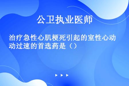 治疗急性心肌梗死引起的室性心动过速的首选药是（）