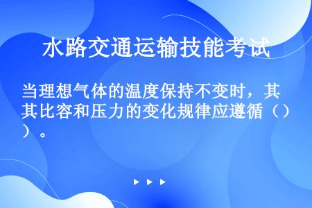 当理想气体的温度保持不变时，其比容和压力的变化规律应遵循（）。