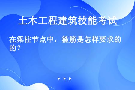 在梁柱节点中，箍筋是怎样要求的？