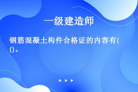 钢筋混凝土构件合格证的内容有()。