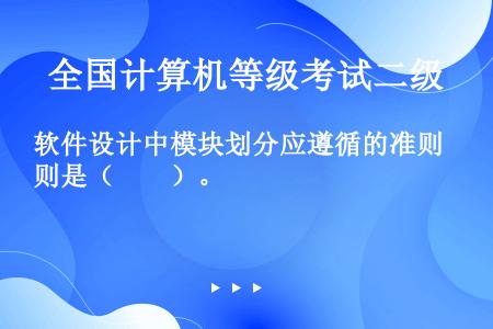 软件设计中模块划分应遵循的准则是（　　）。