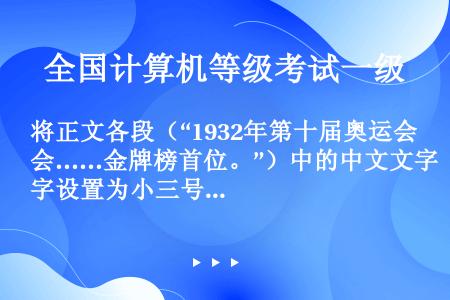 将正文各段（“1932年第十届奥运会……金牌榜首位。”）中的中文文字设置为小三号宋体、西文文字设置为...