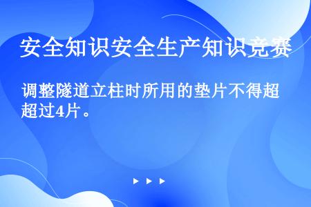 调整隧道立柱时所用的垫片不得超过4片。