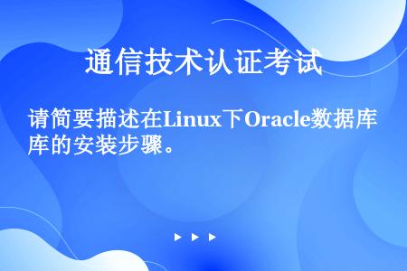请简要描述在Linux下Oracle数据库的安装步骤。