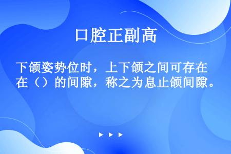 下颌姿势位时，上下颌之间可存在（）的间隙，称之为息止颌间隙。