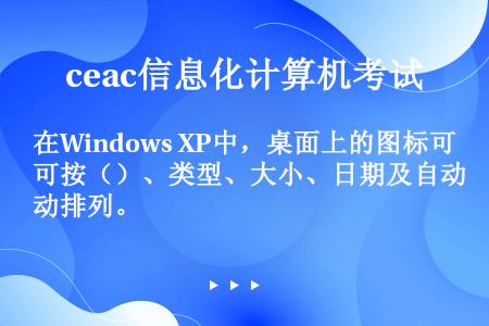 在Windows XP中，桌面上的图标可按（）、类型、大小、日期及自动排列。