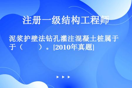 泥浆护壁法钻孔灌注混凝土桩属于（　　）。[2010年真题]