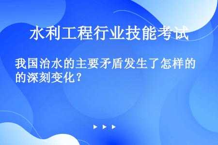 我国治水的主要矛盾发生了怎样的深刻变化？