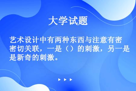 艺术设计中有两种东西与注意有密切关联，一是（）的刺激，另一是新奇的刺激。