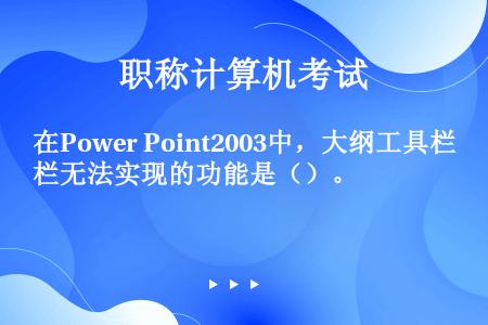 在Power Point2003中，大纲工具栏无法实现的功能是（）。