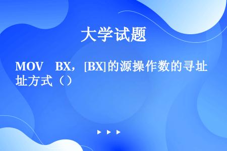 MOV  BX，[BX]的源操作数的寻址方式（）