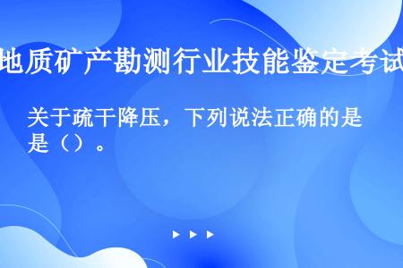 关于疏干降压，下列说法正确的是（）。