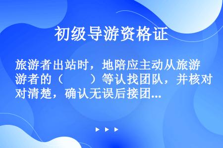 旅游者出站时，地陪应主动从旅游者的（　　）等认找团队，并核对清楚，确认无误后接团。