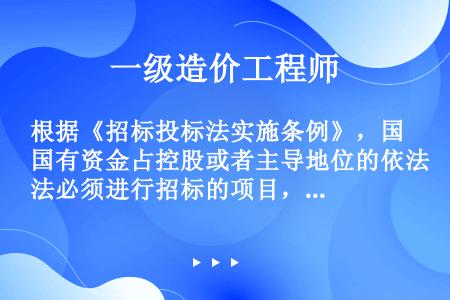 根据《招标投标法实施条例》，国有资金占控股或者主导地位的依法必须进行招标的项目，可以邀请招标的情形是...