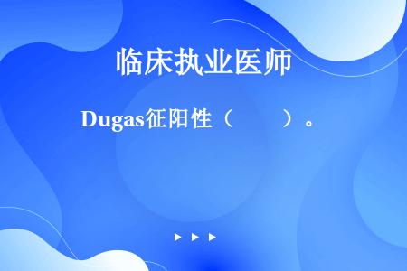 Dugas征阳性（　　）。