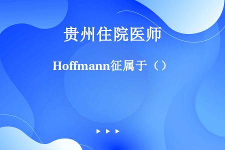 Hoffmann征属于（）