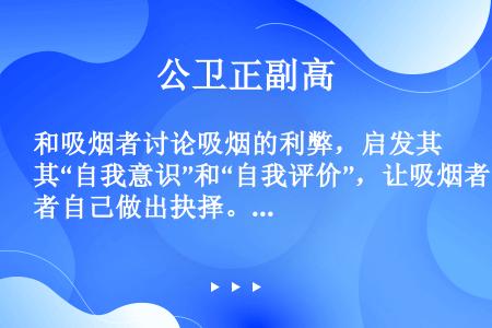 和吸烟者讨论吸烟的利弊，启发其“自我意识”和“自我评价”，让吸烟者自己做出抉择。这样的技巧适用于（）