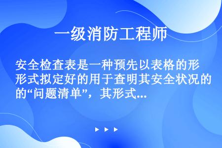 安全检查表是一种预先以表格的形式拟定好的用于查明其安全状况的“问题清单”，其形式主要有（）