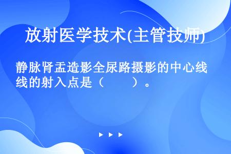 静脉肾盂造影全尿路摄影的中心线的射入点是（　　）。