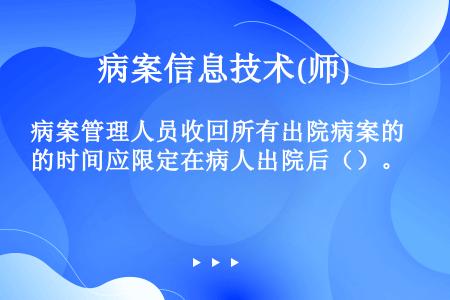 病案管理人员收回所有出院病案的时间应限定在病人出院后（）。