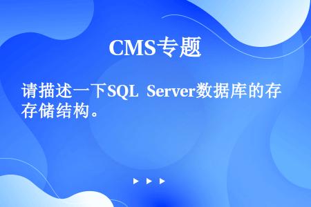 请描述一下SQL Server数据库的存储结构。