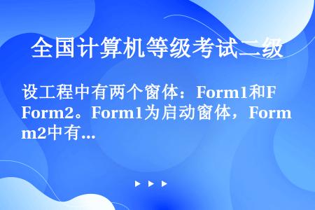 设工程中有两个窗体：Form1和Form2。Form1为启动窗体，Form2中有菜单，其结构见表。要...