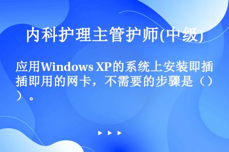 应用Windows XP的系统上安装即插即用的网卡，不需要的步骤是（）。