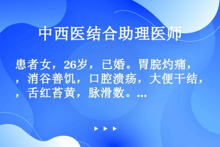 患者女，26岁，已婚。胃脘灼痛，消谷善饥，口腔溃疡，大便干结，舌红苔黄，脉滑数。其临床意义是（）。