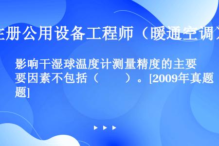 影响干湿球温度计测量精度的主要因素不包括（　　）。[2009年真题]