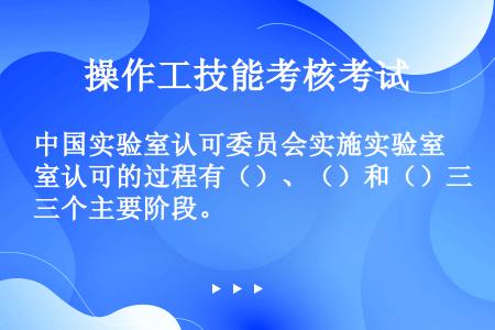 中国实验室认可委员会实施实验室认可的过程有（）、（）和（）三个主要阶段。