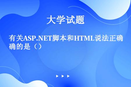 有关ASP.NET脚本和HTML说法正确的是（）