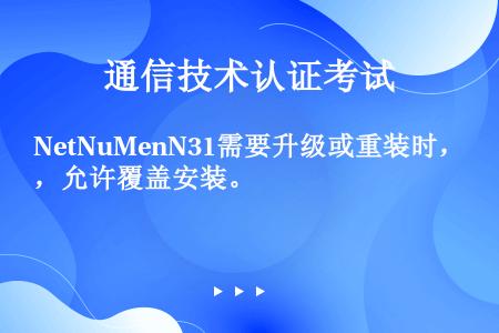 NetNuMenN31需要升级或重装时，允许覆盖安装。