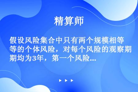 假设风险集合中只有两个规模相等的个体风险，对每个风险的观察期均为3年，第一个风险的经验损失为：3，5...