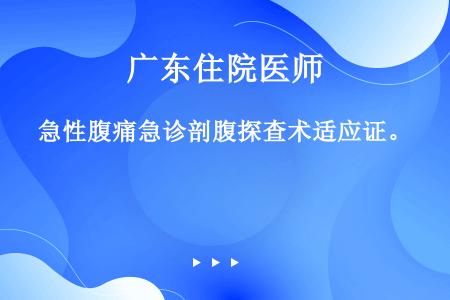 急性腹痛急诊剖腹探查术适应证。