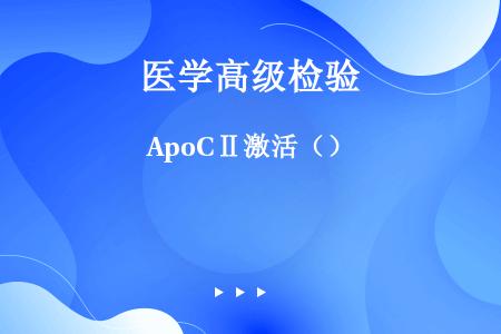 ApoCⅡ激活（）