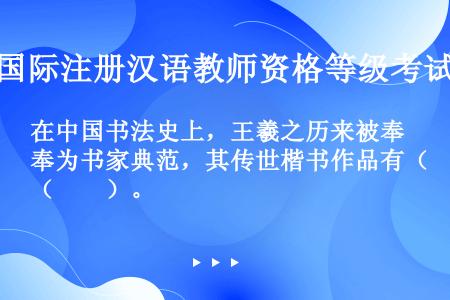 在中国书法史上，王羲之历来被奉为书家典范，其传世楷书作品有（　　）。