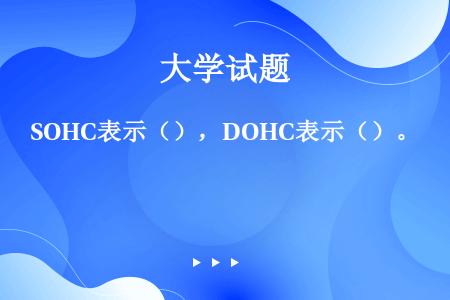 SOHC表示（），DOHC表示（）。