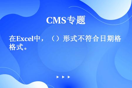 在Excel中，（）形式不符合日期格式。