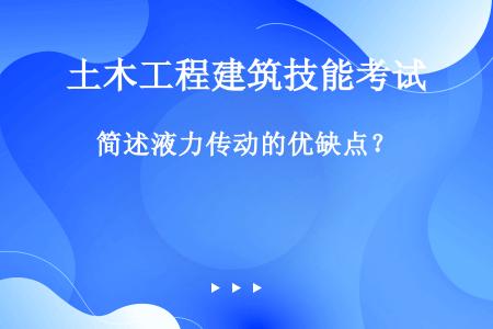 简述液力传动的优缺点？