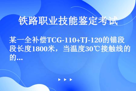 某一全补偿TCG-110+TJ-120的锚段长度1800米，当温度30℃接触线的b值和承力索的b值各...