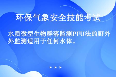 水质微型生物群落监测PFU法的野外监测适用于任何水体。