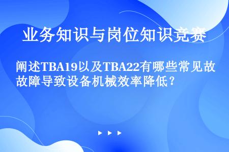 阐述TBA19以及TBA22有哪些常见故障导致设备机械效率降低？