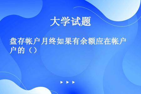 盘存帐户月终如果有余额应在帐户的（）