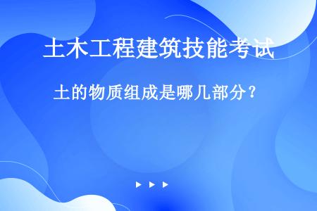 土的物质组成是哪几部分？