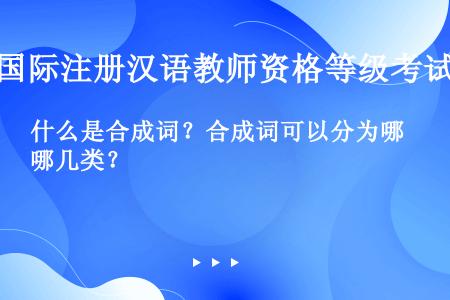 什么是合成词？合成词可以分为哪几类？