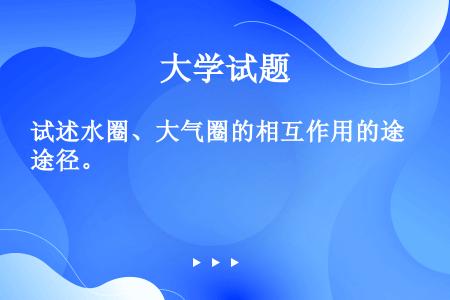 试述水圈、大气圈的相互作用的途径。